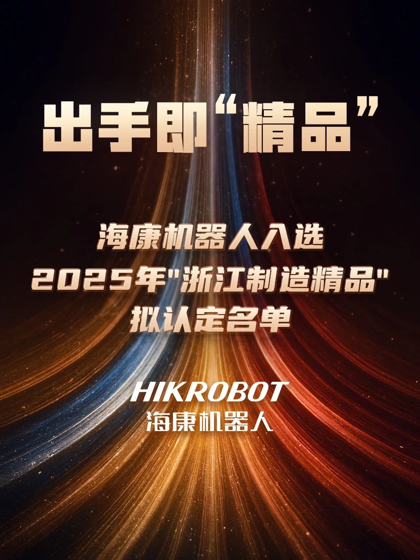 出手即“精品”！海康機器人入選2025年"浙江制造精品"擬認定名單