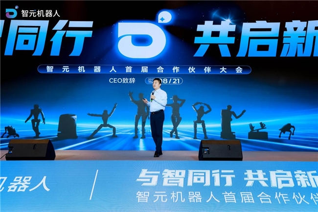 智元機器人首屆合作伙伴大會成功舉辦 以全鏈條布局加速具身智能商用落地