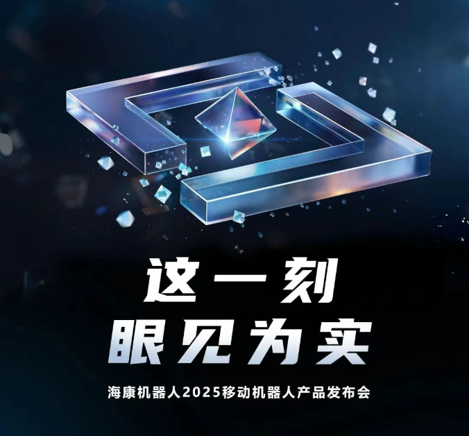 這一刻，眼見為實：2025移動機器人產品發布會，正式定檔！